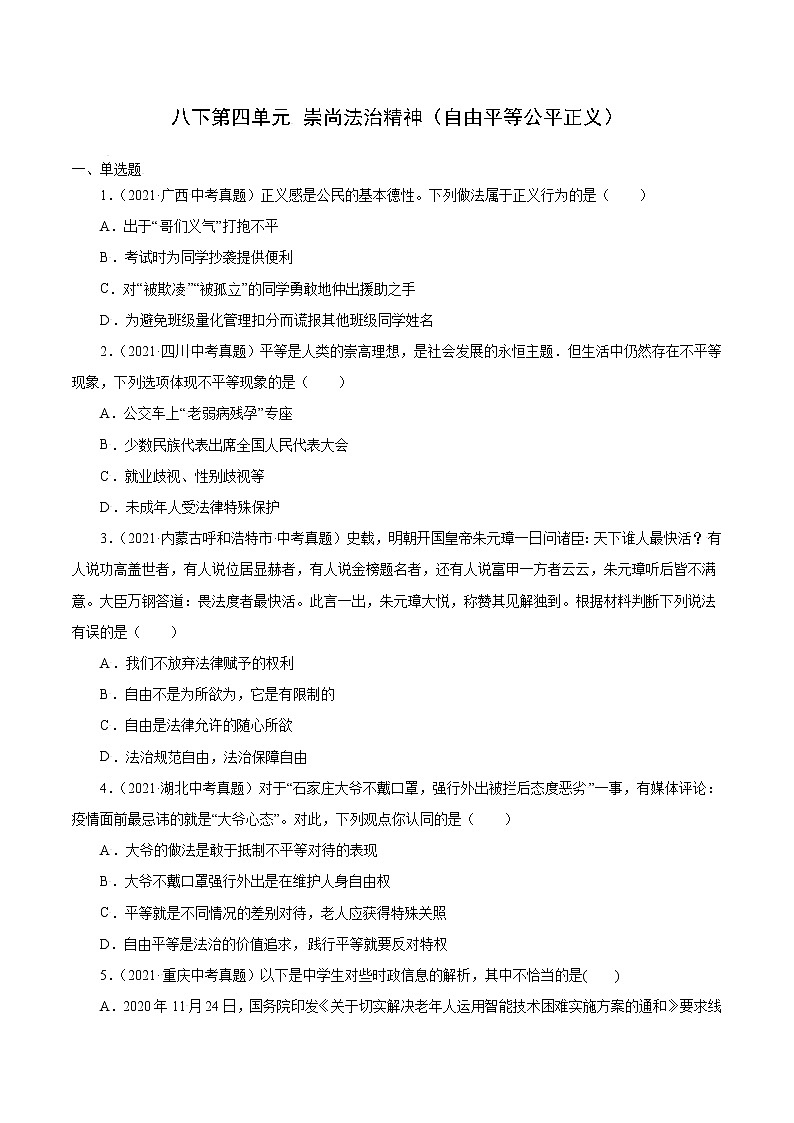 真题精编卷20 崇尚法治精神-2021年中考道德与法治全国真题考点精编卷01