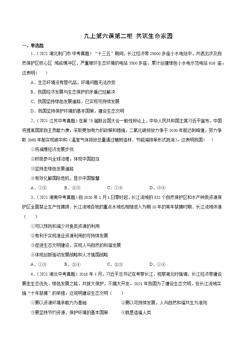 真题精编卷28 共筑生命家园-2021年中考道德与法治全国真题考点精编卷01