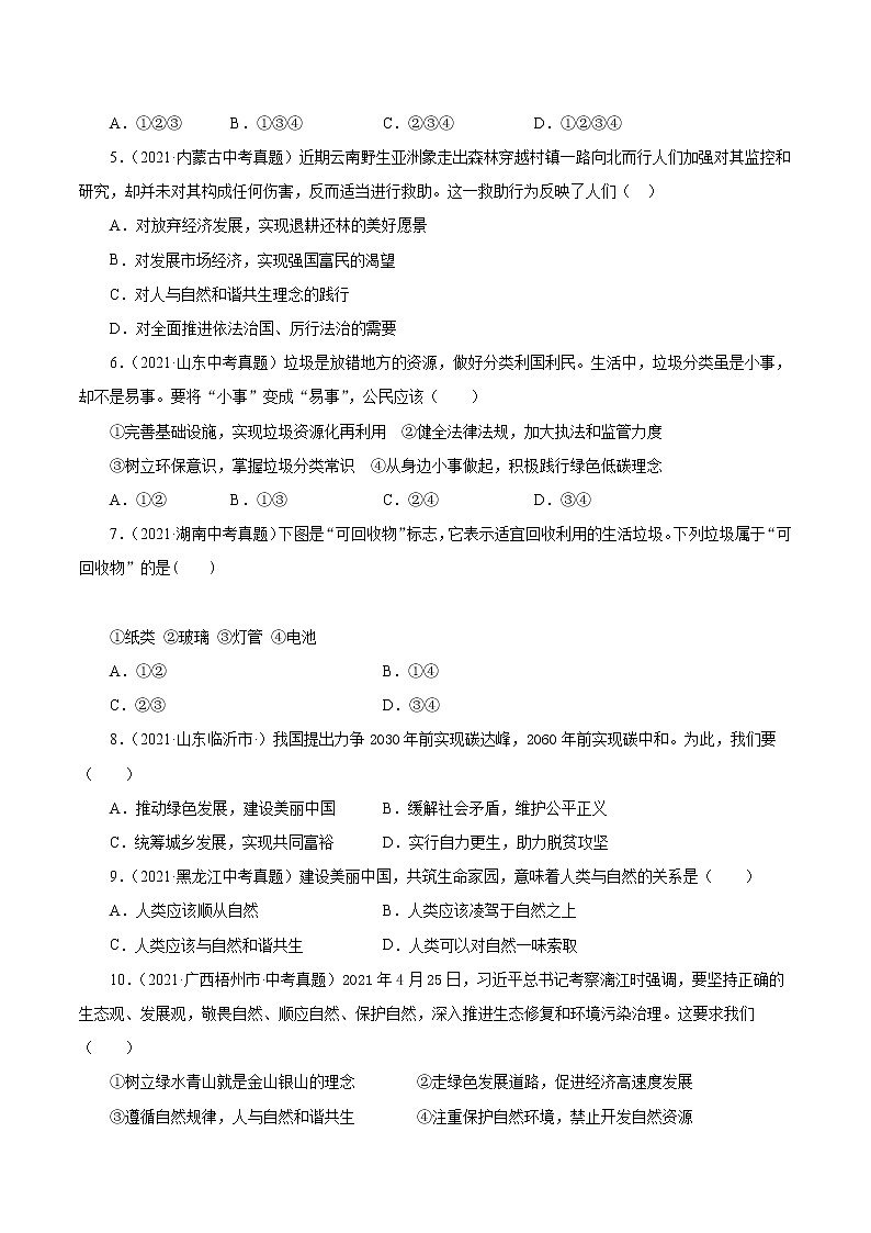 真题精编卷28 共筑生命家园-2021年中考道德与法治全国真题考点精编卷02