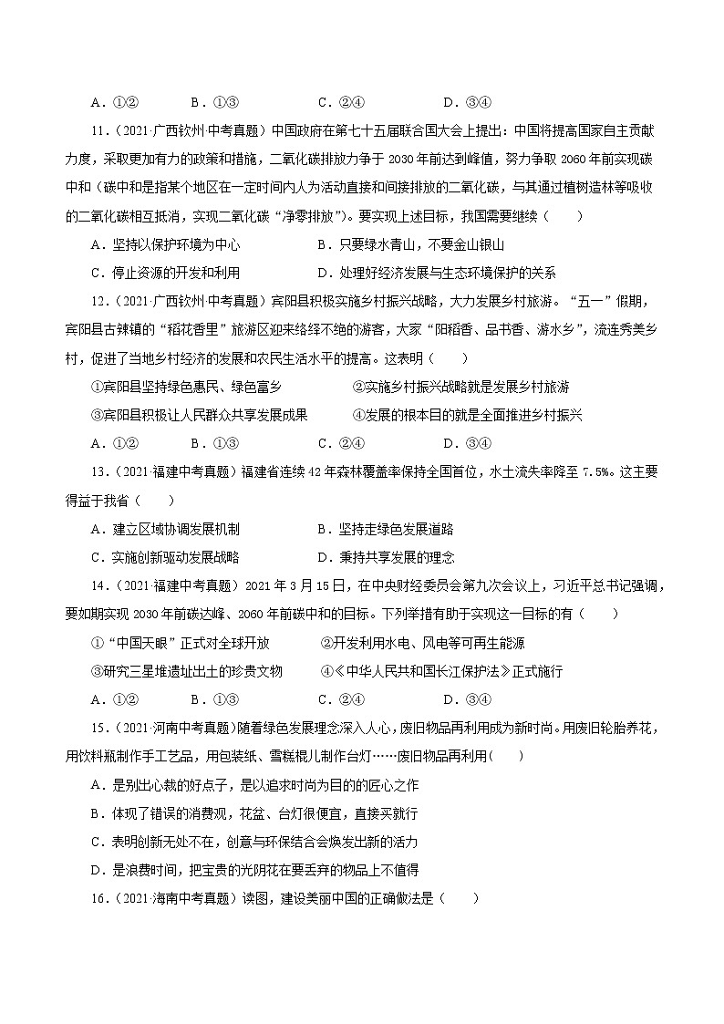 真题精编卷28 共筑生命家园-2021年中考道德与法治全国真题考点精编卷03