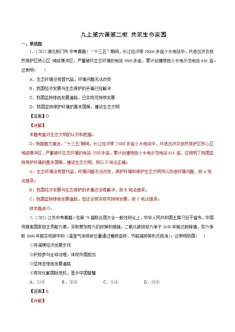 真题精编卷28 共筑生命家园-2021年中考道德与法治全国真题考点精编卷01