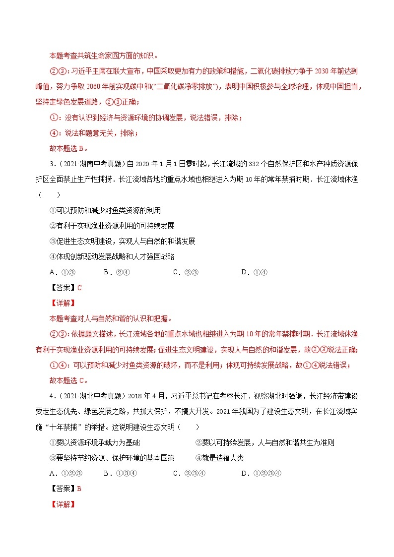 真题精编卷28 共筑生命家园-2021年中考道德与法治全国真题考点精编卷02