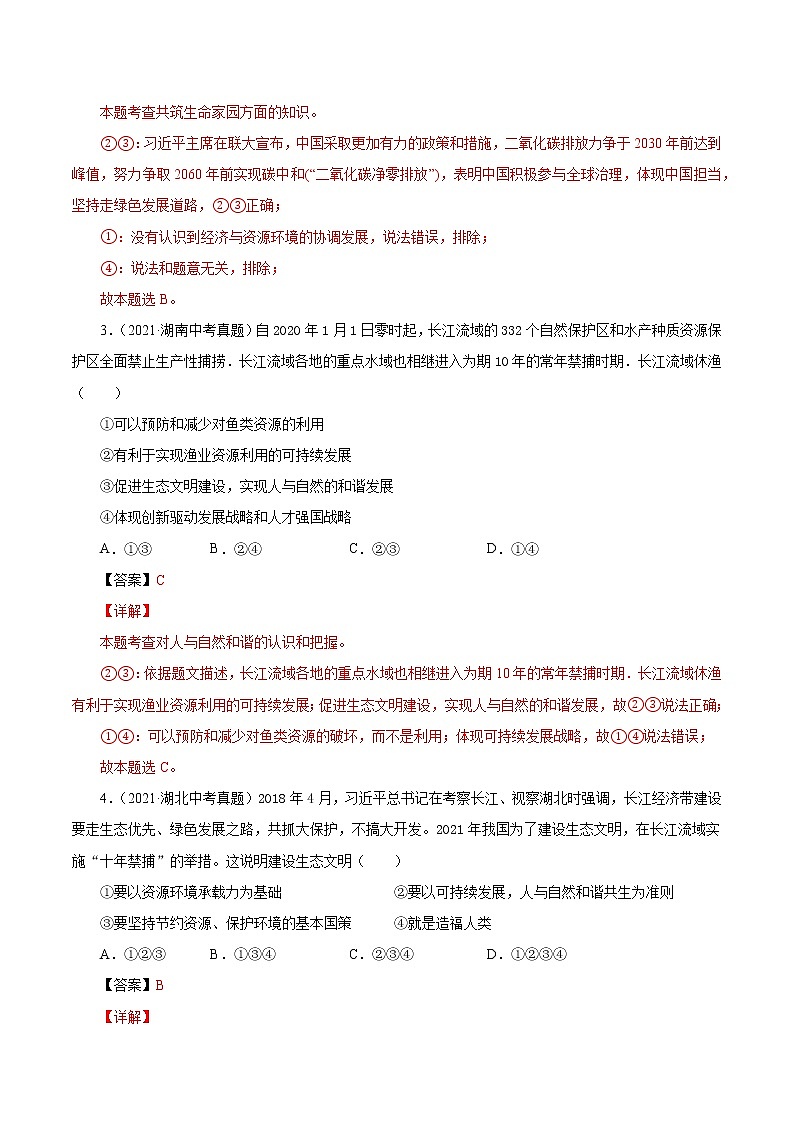 真题精编卷28 共筑生命家园-2021年中考道德与法治全国真题考点精编卷02