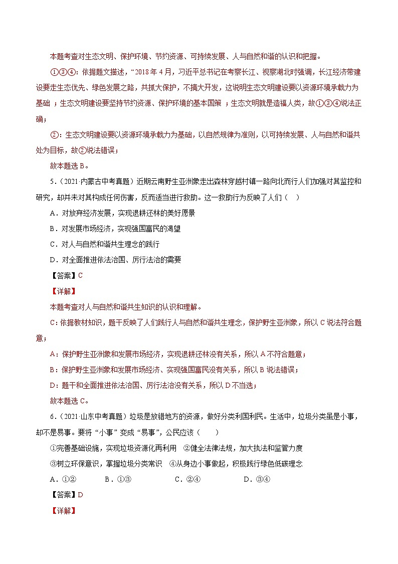 真题精编卷28 共筑生命家园-2021年中考道德与法治全国真题考点精编卷03