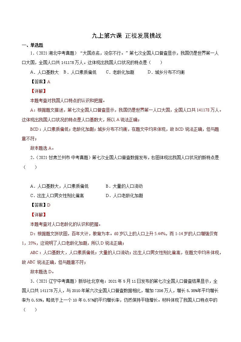 真题精编卷27 正视发展挑战-2021年中考道德与法治全国真题考点精编卷01