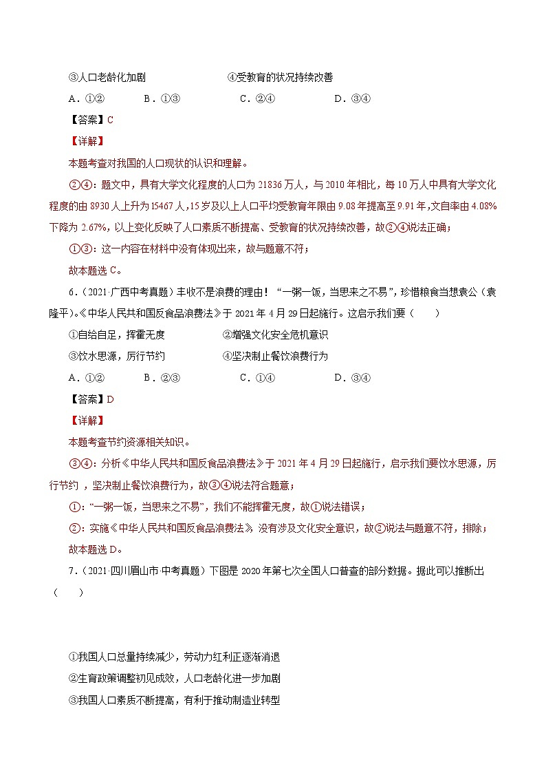 真题精编卷27 正视发展挑战-2021年中考道德与法治全国真题考点精编卷03