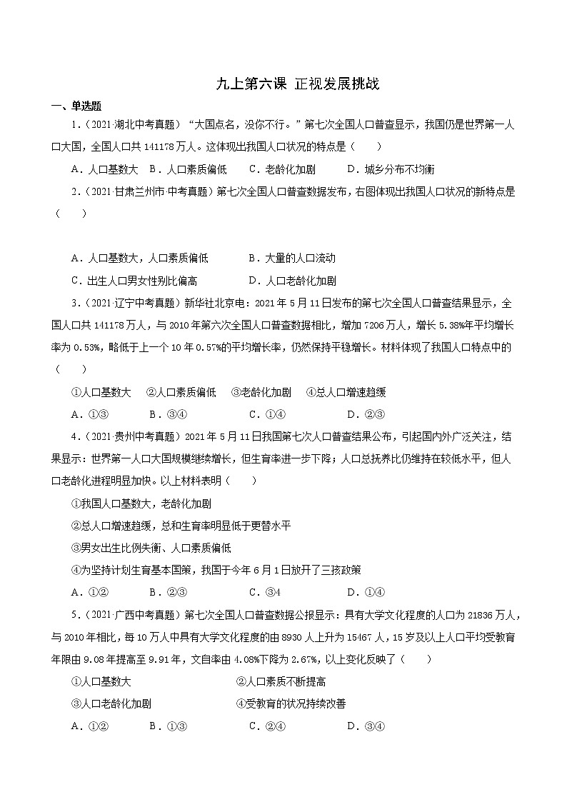 真题精编卷27 正视发展挑战-2021年中考道德与法治全国真题考点精编卷01
