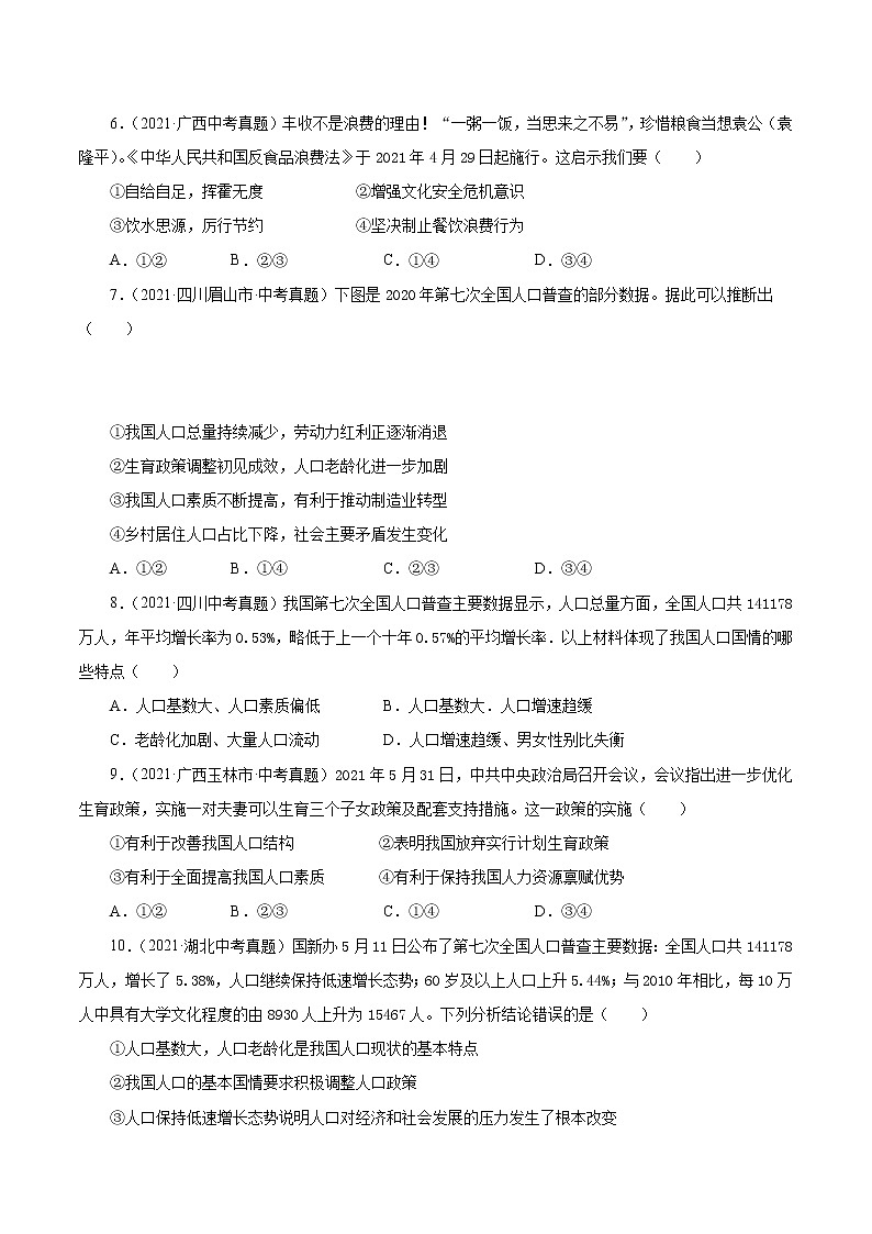 真题精编卷27 正视发展挑战-2021年中考道德与法治全国真题考点精编卷02