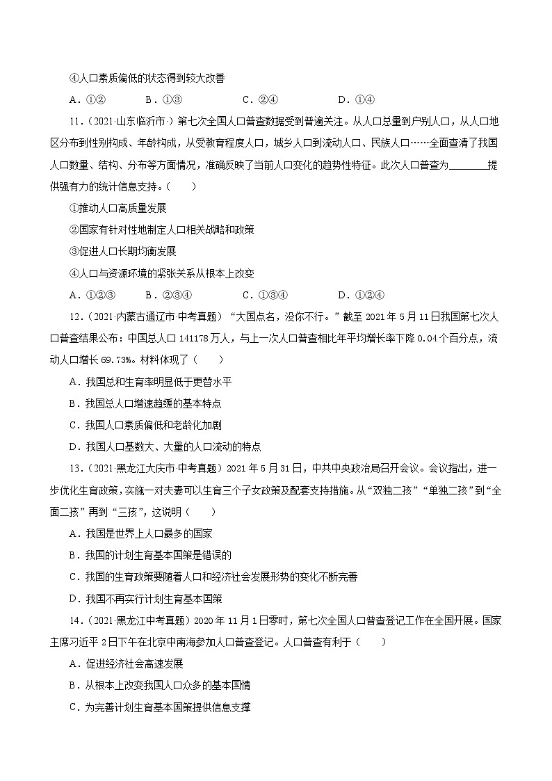 真题精编卷27 正视发展挑战-2021年中考道德与法治全国真题考点精编卷03