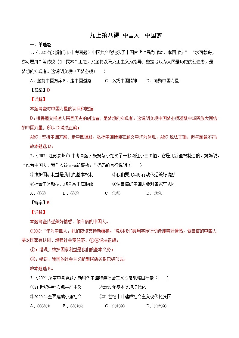 真题精编卷30 中国人中国梦-2021年中考道德与法治全国真题考点精编卷01