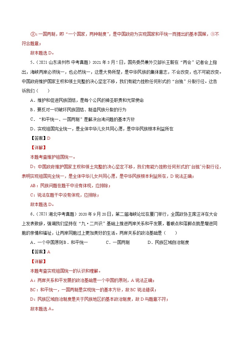 真题精编卷29 中华一家亲-2021年中考道德与法治全国真题考点精编卷03