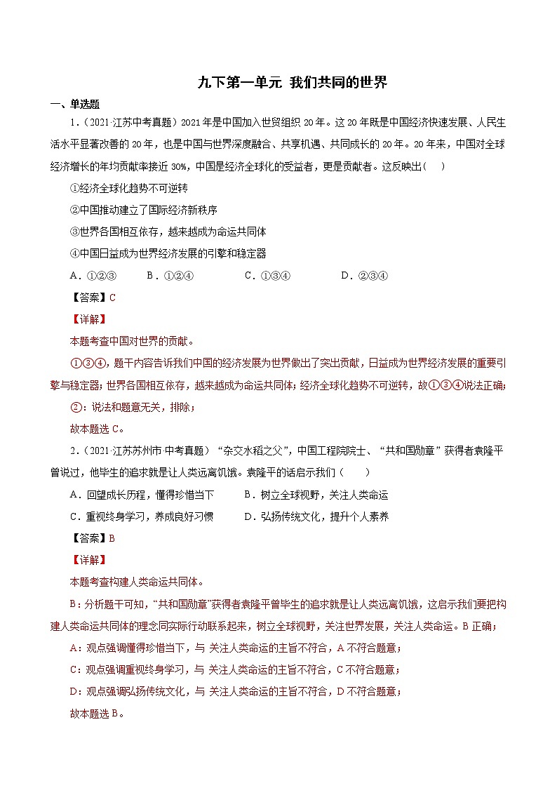 真题精编卷31 我们共同的世界(解析版)第1页