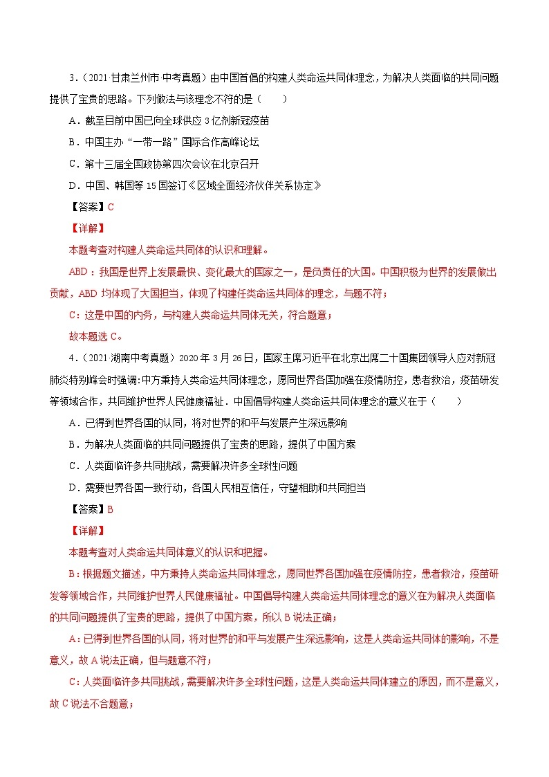 真题精编卷31 我们共同的世界-2021年中考道德与法治全国真题考点精编卷02