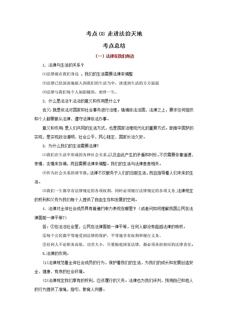 考點(diǎn)08 走進(jìn)法治天地（解析版）-2022年道德與法治中考一輪過關(guān)講練（部編版）第1頁