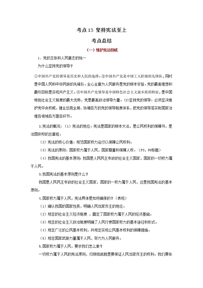 考点13 坚持宪法至上(解析版)-2022年道德与法治中考一轮过关讲练(部编版)第1页