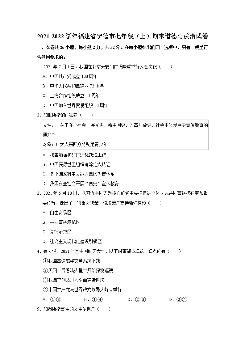 2021-2022学年福建省宁德市七年级（上）期末道德与法治试卷   解析版01