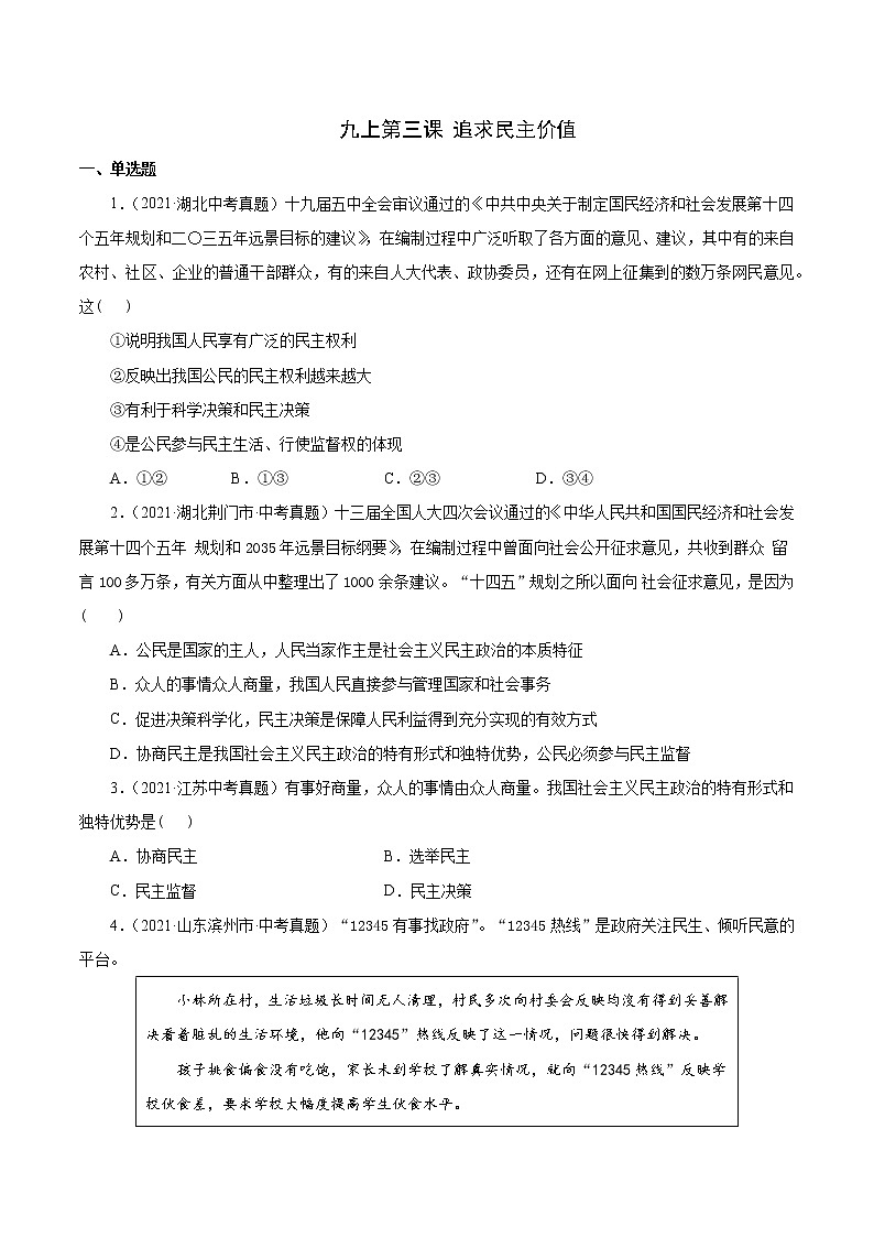 真题精编卷23 追求民主价值-2021年中考道德与法治全国真题考点精编卷01