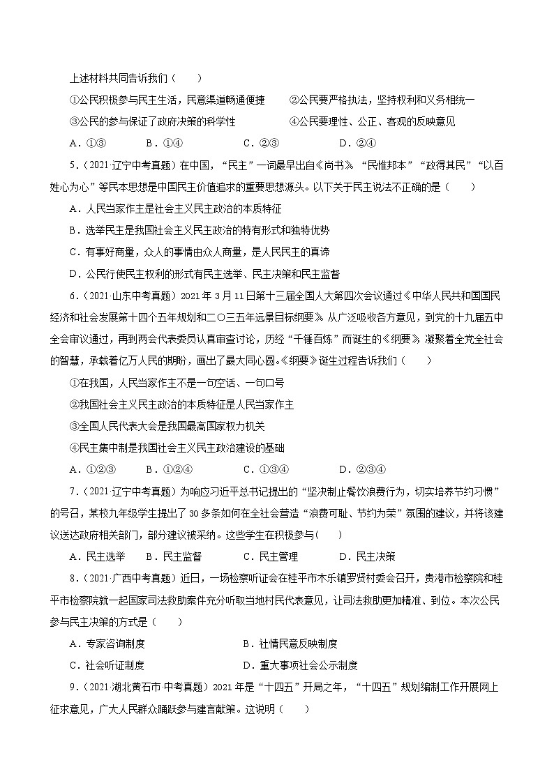 真题精编卷23 追求民主价值-2021年中考道德与法治全国真题考点精编卷02