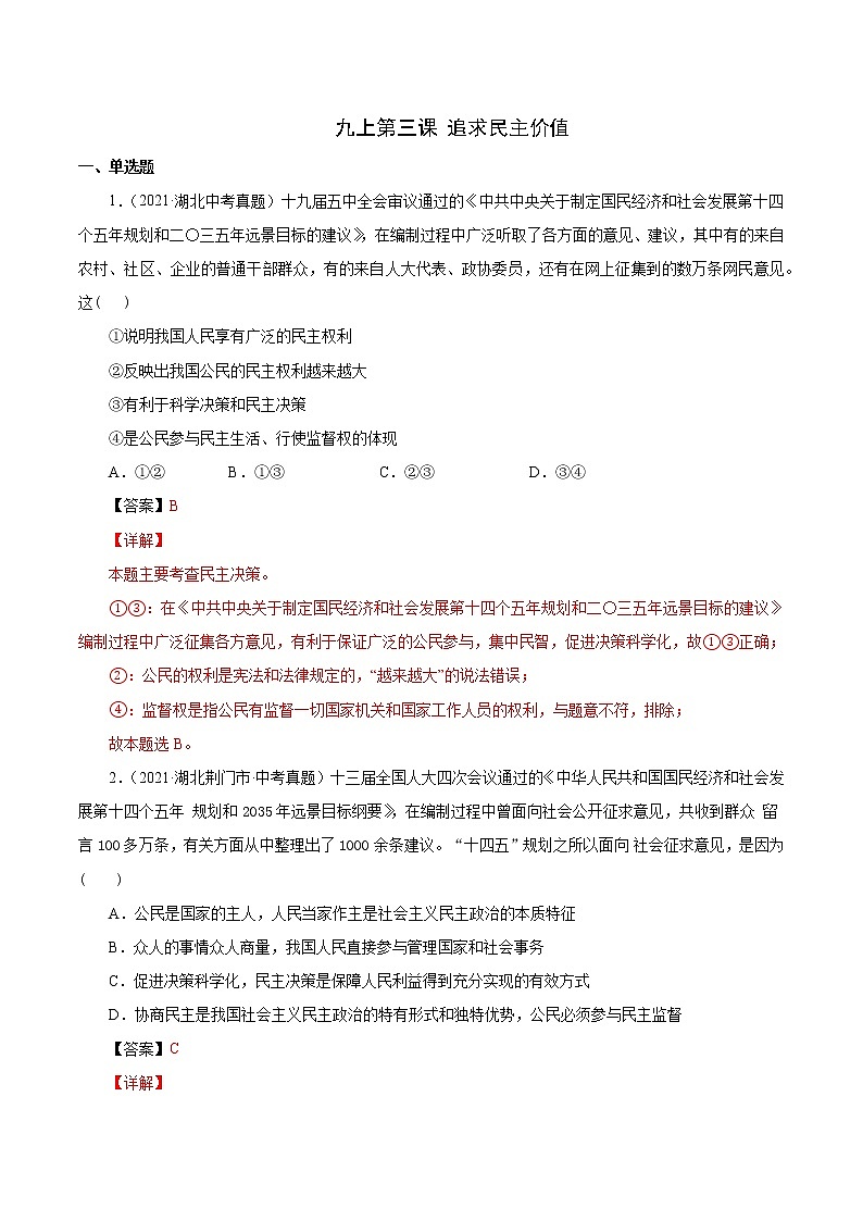 真题精编卷23 追求民主价值-2021年中考道德与法治全国真题考点精编卷01