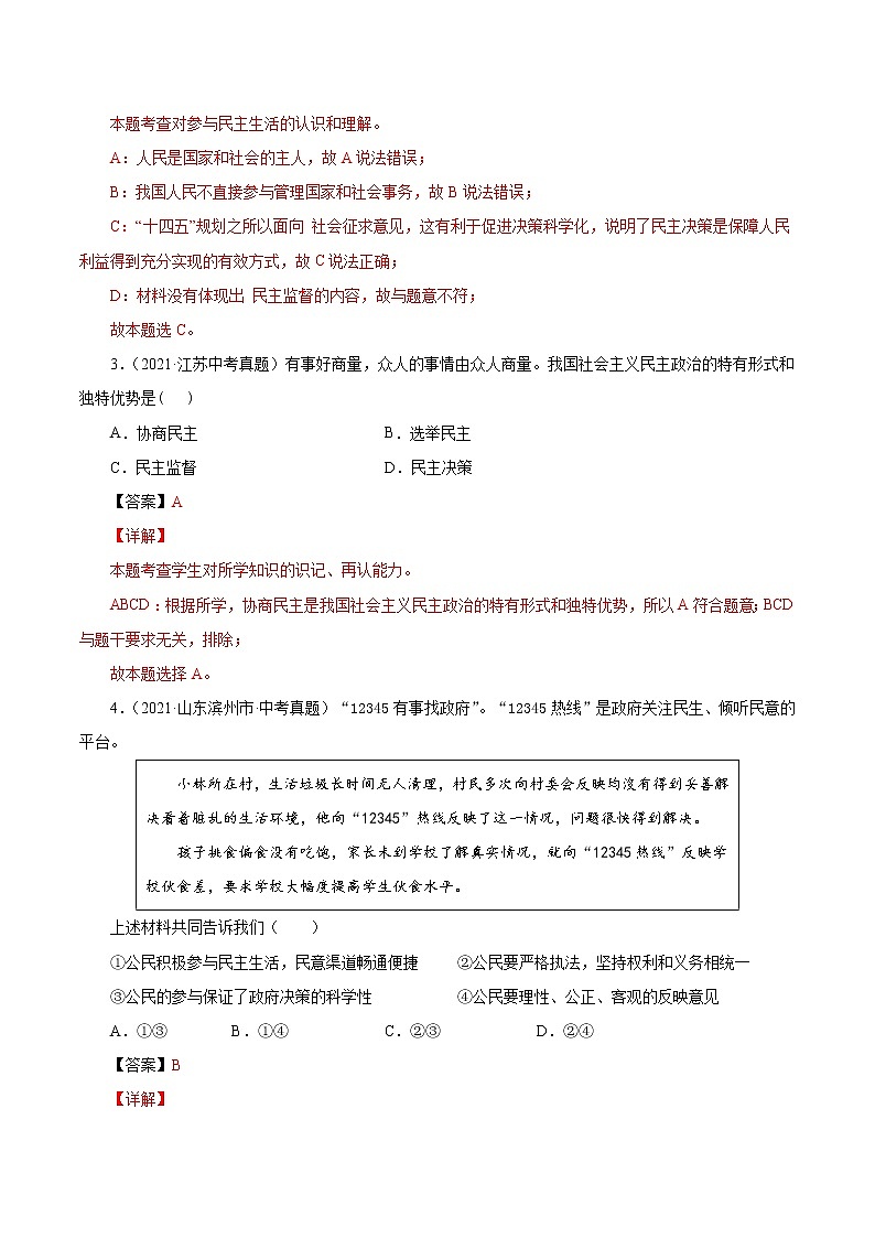真题精编卷23 追求民主价值-2021年中考道德与法治全国真题考点精编卷02