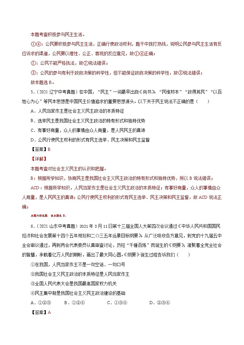真题精编卷23 追求民主价值-2021年中考道德与法治全国真题考点精编卷03