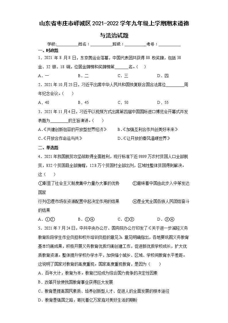 山东省枣庄市峄城区2021-2022学年九年级上学期期末道德与法治试题(word版 含答案)第1页
