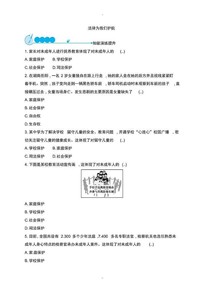精选人教部编版七年级道德与法治下册第四单元走进法治天地第十课法律伴我们成长第1框法律为我们护航练习第1页