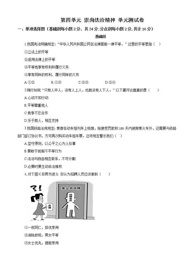 第四单元 崇尚法治精神 单元测试卷01