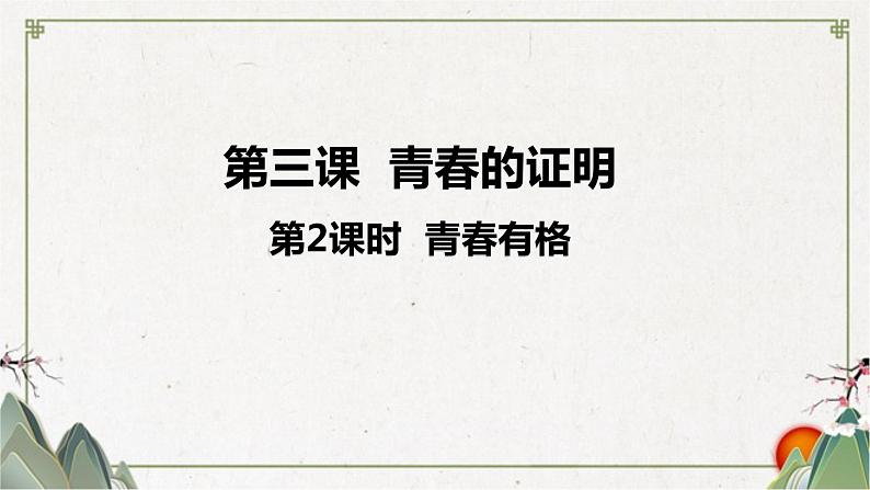 道德与法治 部编版七年级下册第一单元 第三课 第2课时 青春有格 课件 (共19张PPT)01