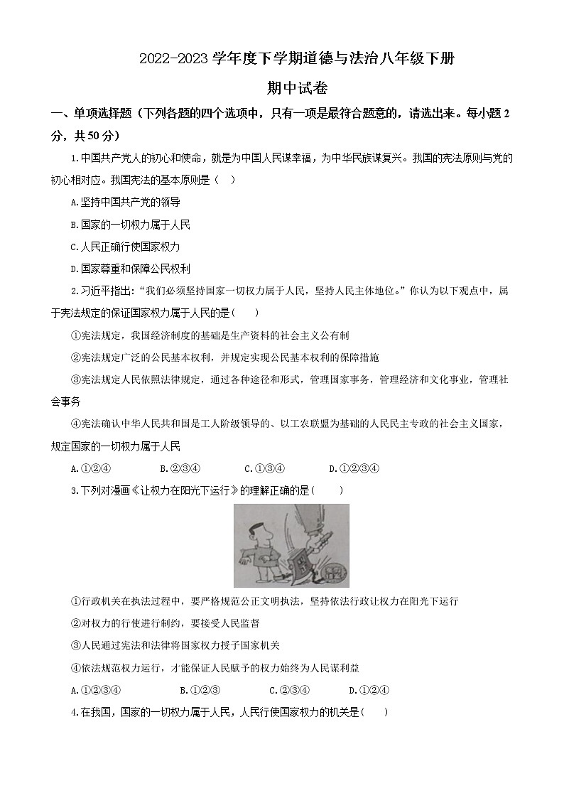2022-2023学年度下学期道德与法治八年级下册期中试卷01