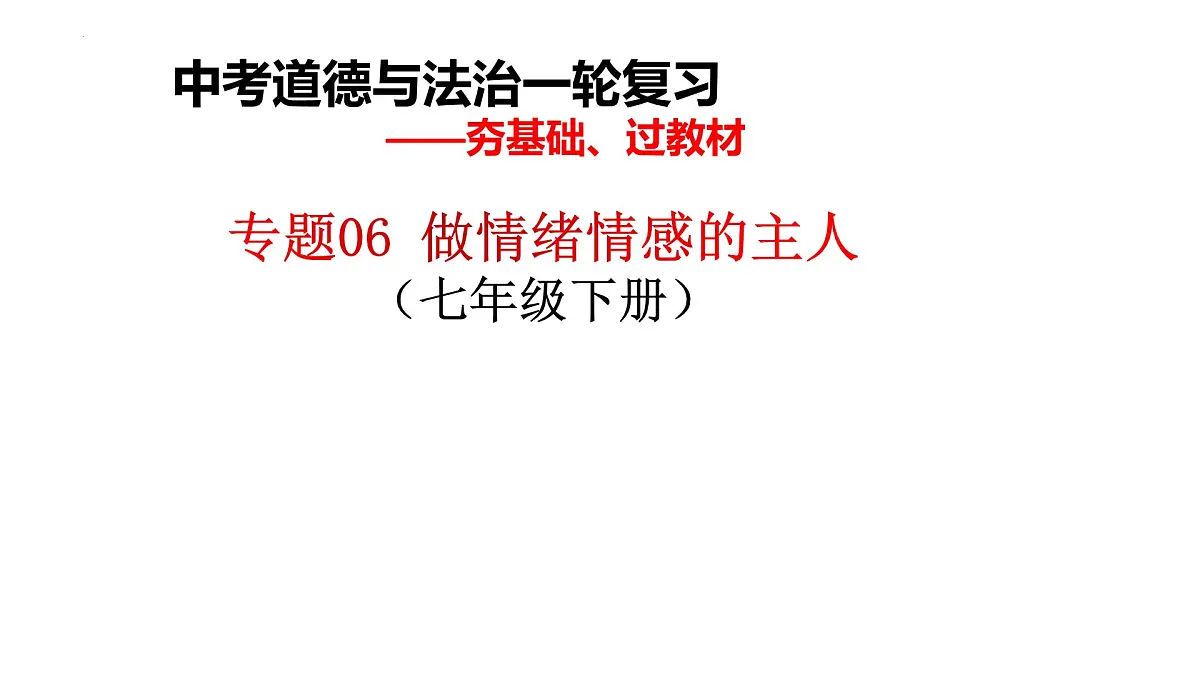 七年级下册第二单元做情绪情感的主人课件2022年中考道德与法治一轮基础复习第1页