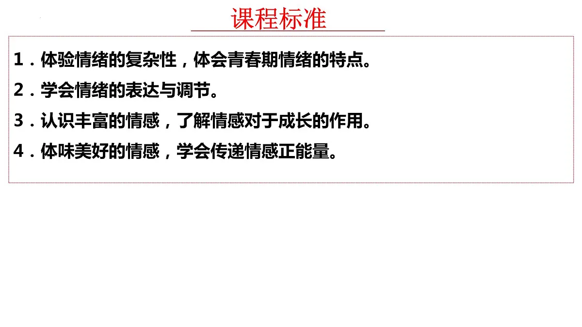 七年级下册第二单元做情绪情感的主人课件2022年中考道德与法治一轮基础复习第2页