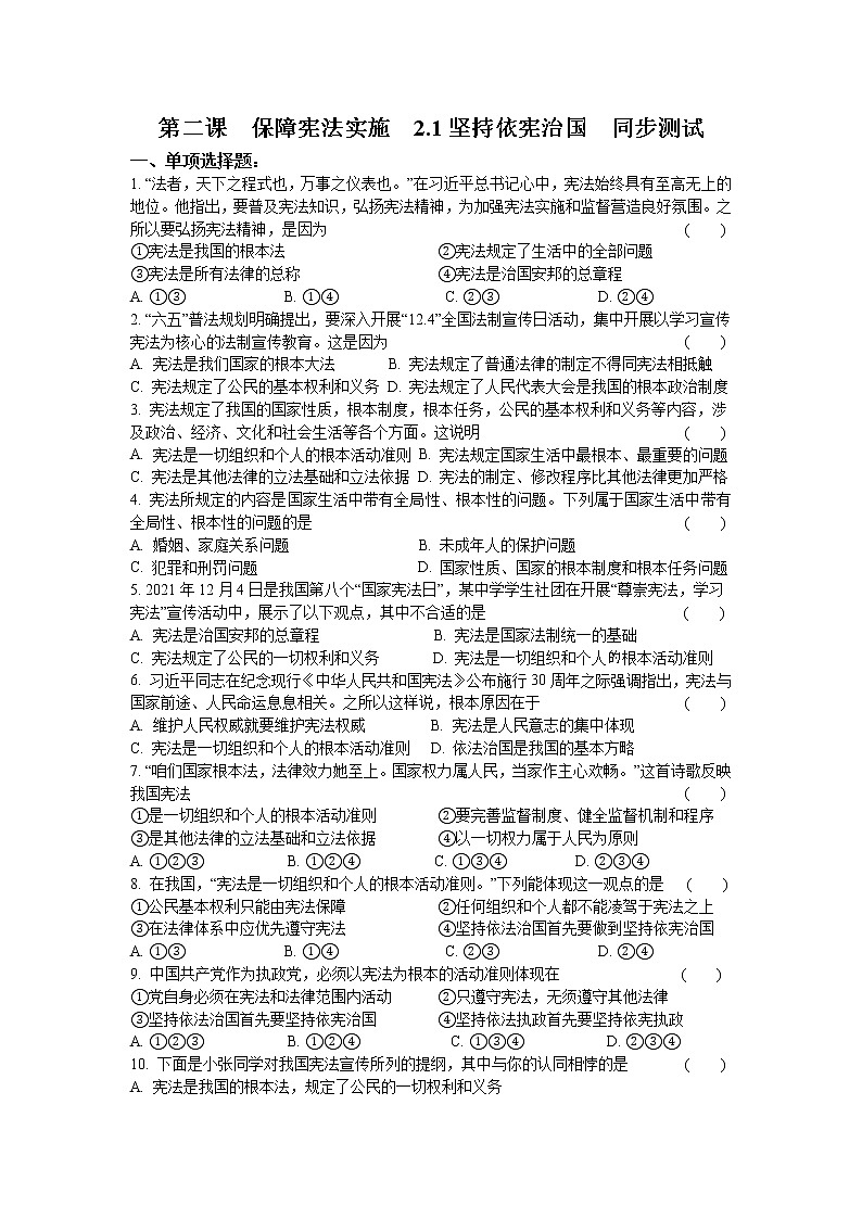 2.1 坚持依宪治国 课时训练-2021-2022学年部编版道德与法治八年级下册第1页