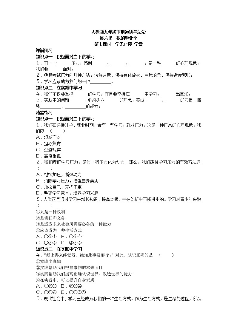 6-1学无止境学案-2021-2022学年部编版道德与法治九年级下册01