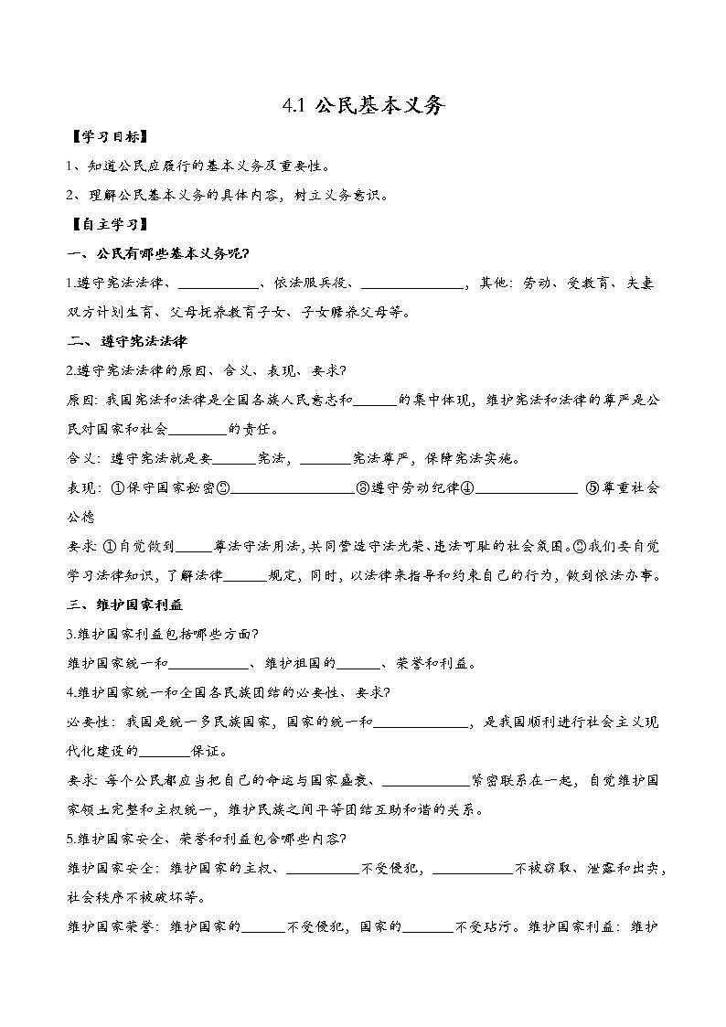 4-1公民基本义务导学案2021-2022学年部编版道德与法治八年级下册第1页
