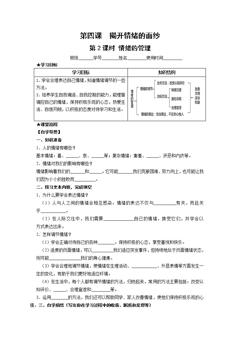 4-2情緒的管理學(xué)案-2021-2022學(xué)年部編版道德與法治七年級下冊第1頁
