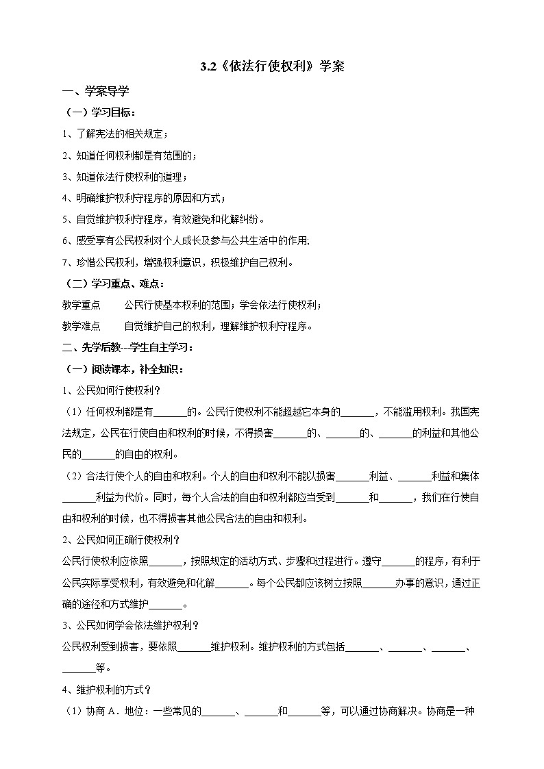 3-2依法行使权利学案-2021-2022学年部编版道德与法治八年级下册第1页