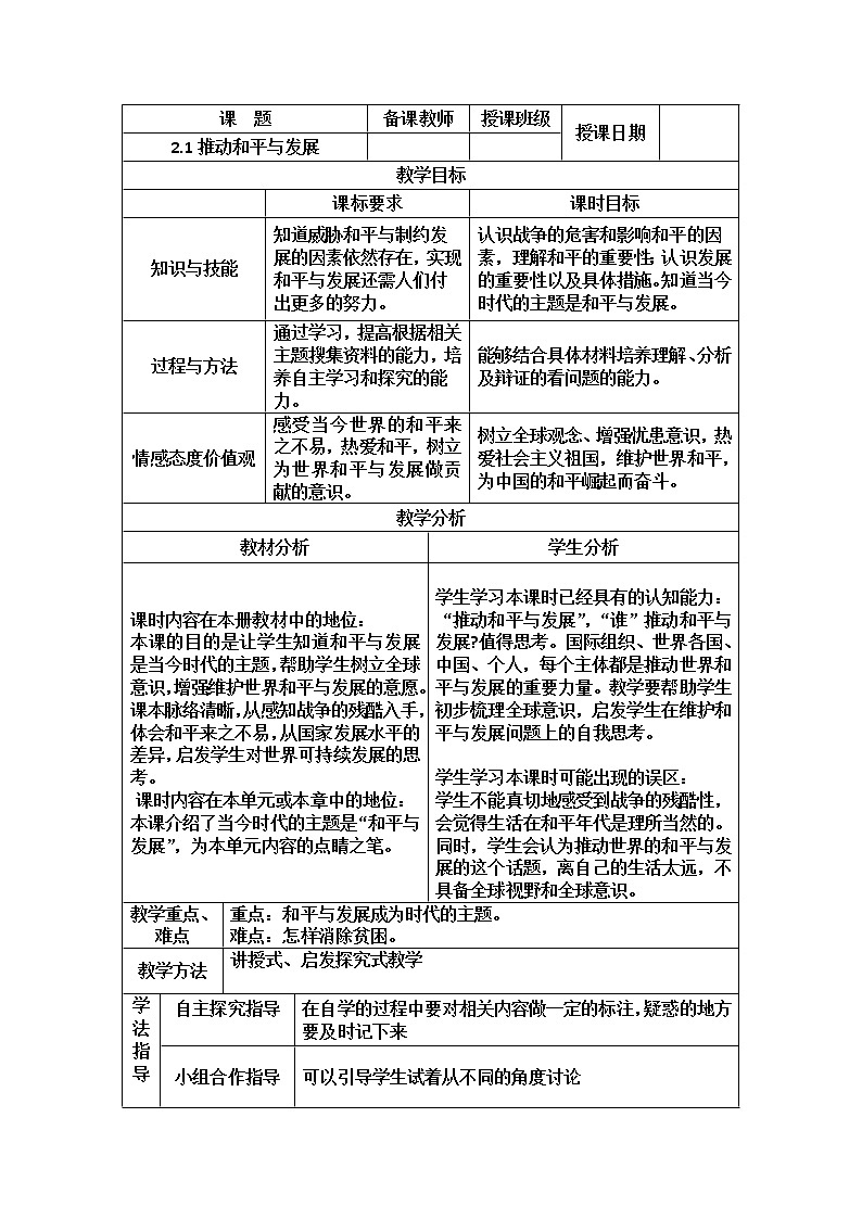2.1推动和平与发展 教案 2021-2022学年部编版九年级道德与法治下册第1页