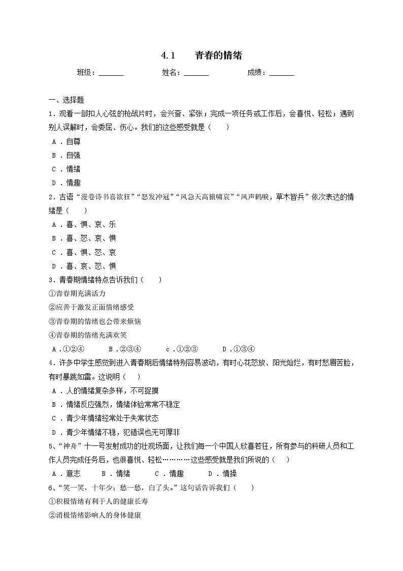 4.1 青春的情绪 课时训练-2021-2022学年部编版道德与法治七年级下册第1页