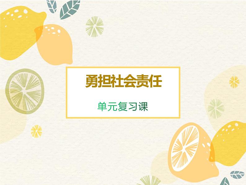第三单元勇担社会责任复习课件-2021-2022学年部编版道德与法治八年级上册第1页