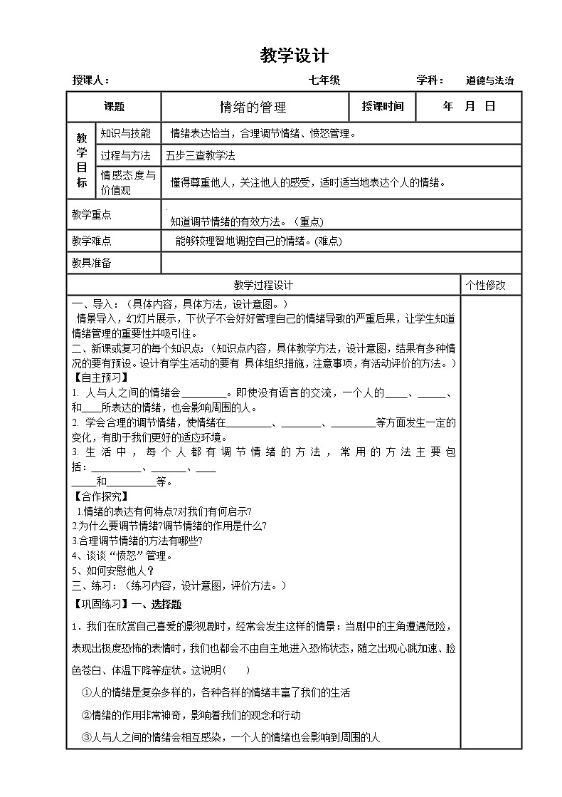 4-2情緒的管理教學(xué)設(shè)計(jì)2021-2022學(xué)年部編版道德與法治七年級(jí)下冊(cè)學(xué)案第1頁(yè)
