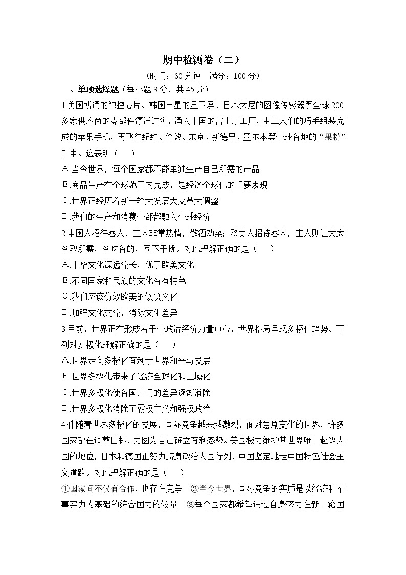 人教部编版九年级下册道德与法治期中检测卷(二)【含答案】01