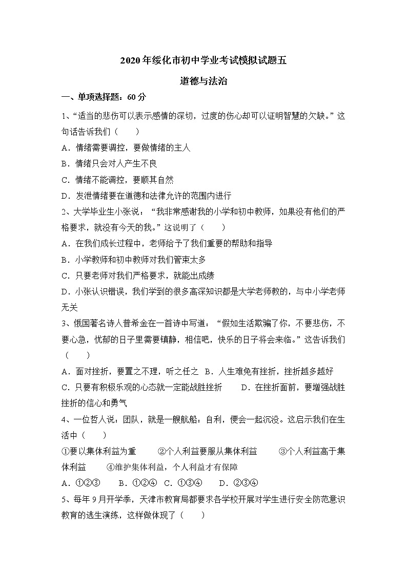 黑龙江省绥化市肇东市第三中学届初中学业考试模拟道德与法治试题五【含答案】第1页