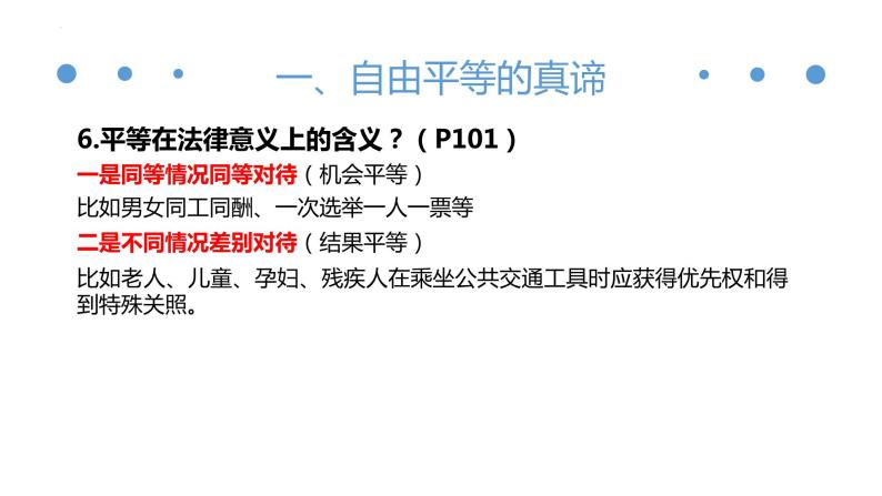 第七课尊重自由平等复习课件2021-2022学年部编版道德与法治八年级下册07