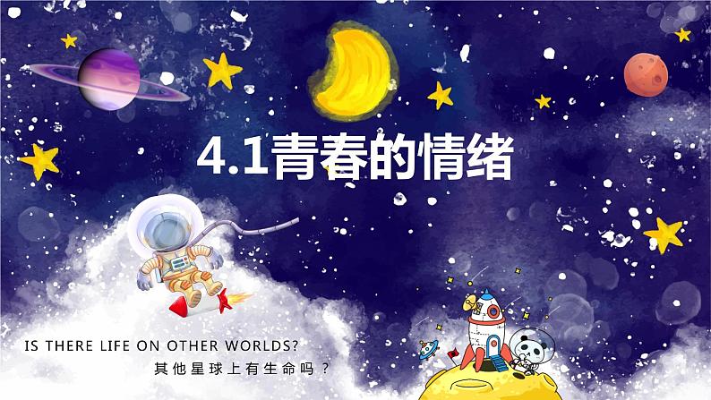 4.1青春的情绪课件2021-2022学年部编版道德与法治七年级下册01
