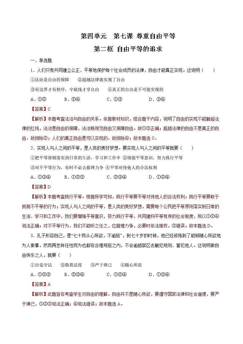 7.2 自由平等的追求 作业 初中道德与法治 人教部编版 八年级下册 (2022年) 练习01