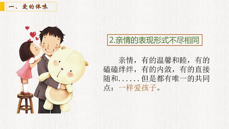 人教部编版 (五四制) 六年级全册7.2亲情之爱第二框课件PPT第8页