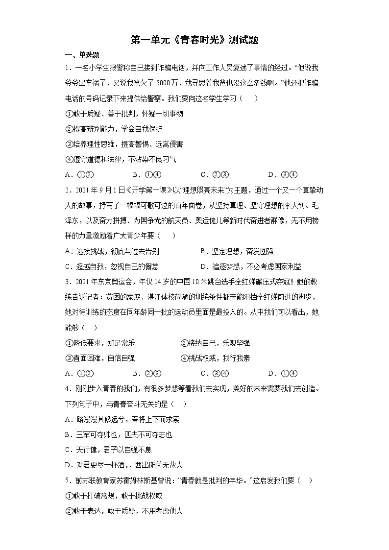 第一单元 青春时光 测试题 2021-2022学年部编版道德与法治七年级下册01