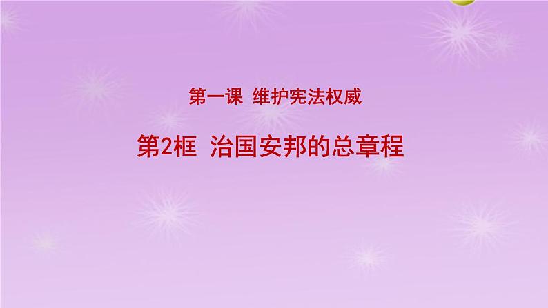 1.2治国安邦的总章程课件-2021-2022学年部编版道德与法治八年级下册第1页