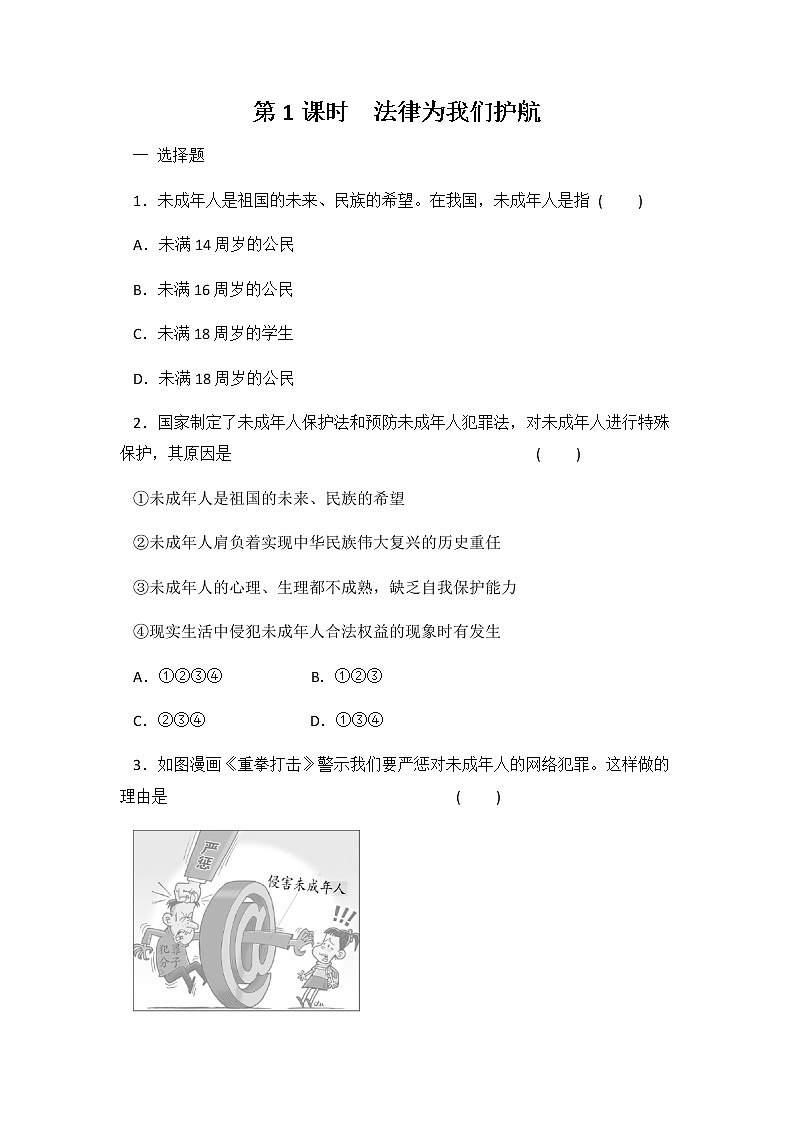 10.1 法律为我们护航 课时训练-2021-2022学年部编版道德与法治七年级下册第1页